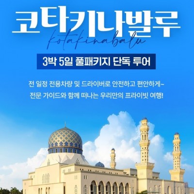 코타키나발루 3박 5일 풀패키지 단독 투어[484,000원~]