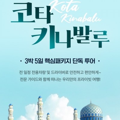 코타키나발루 3박 5일 핵심패키지 단독 투어[579,000원~]